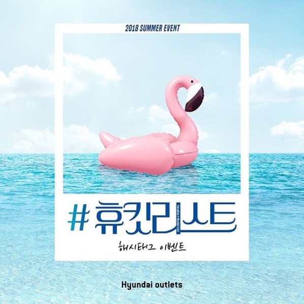 현대아울렛 휴킷리스트 해시태그 이벤트 타이틀이미지