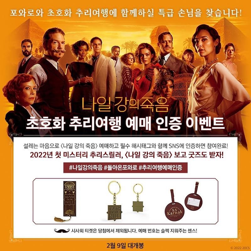 나일강의죽음_예매인증이벤트 타이틀이미지