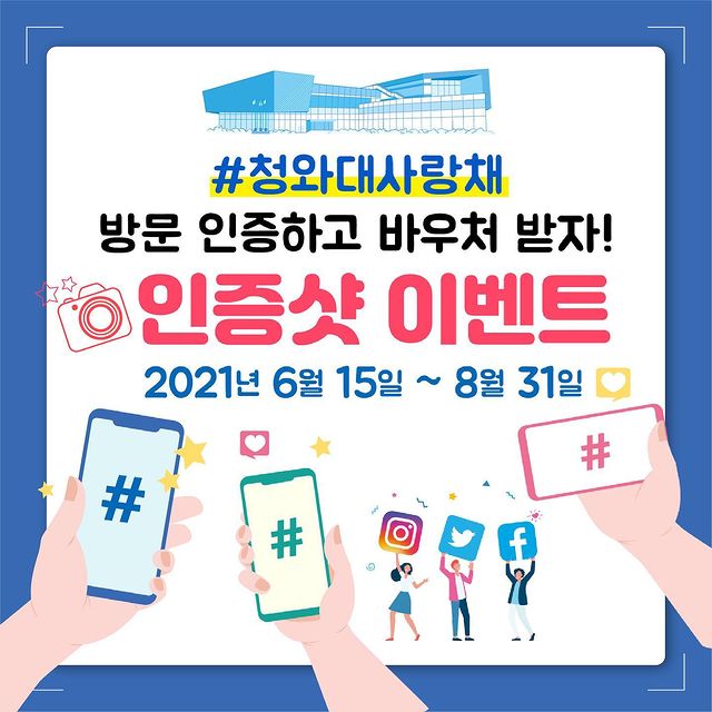 청와대사랑채_인증샷이벤트 타이틀이미지