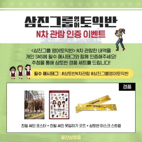 삼진그룹영어토익반_N차관람_인증이벤트 타이틀이미지