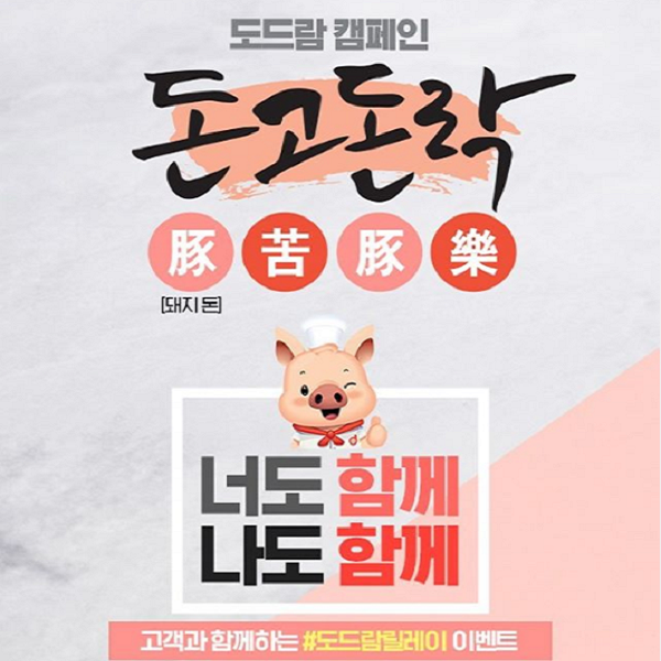 도드람 돈고돈락 캠페인 타이틀이미지