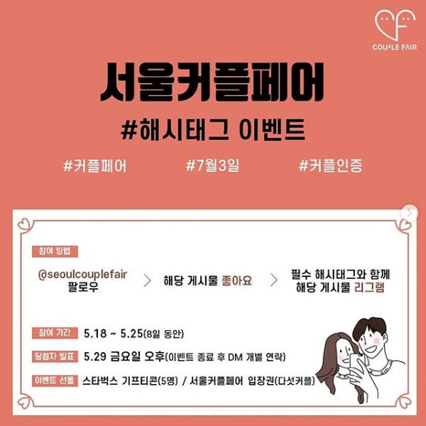 서울커플페어_해시태그이벤트 타이틀이미지