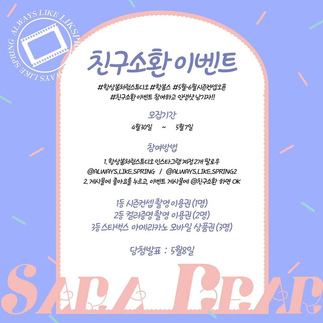 항상봄처럼_스튜디오_친구소환_이벤트 타이틀이미지