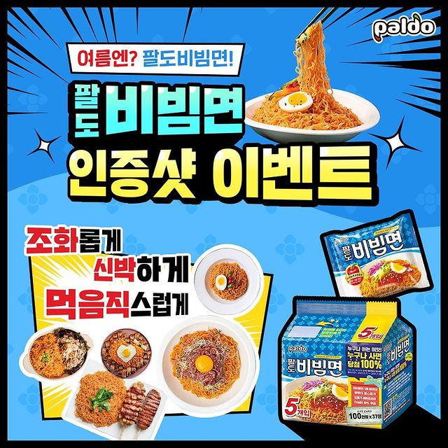 여름엔_팔도비빔면_인증샷_이벤트 타이틀이미지