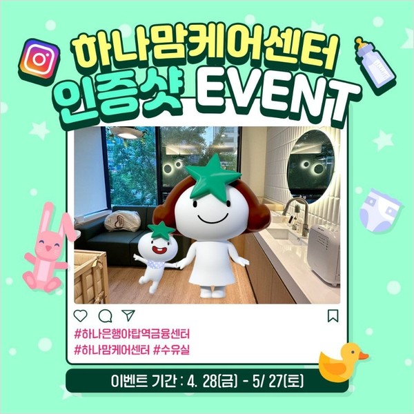 하나맘케어센터_인증샷이벤트 타이틀이미지