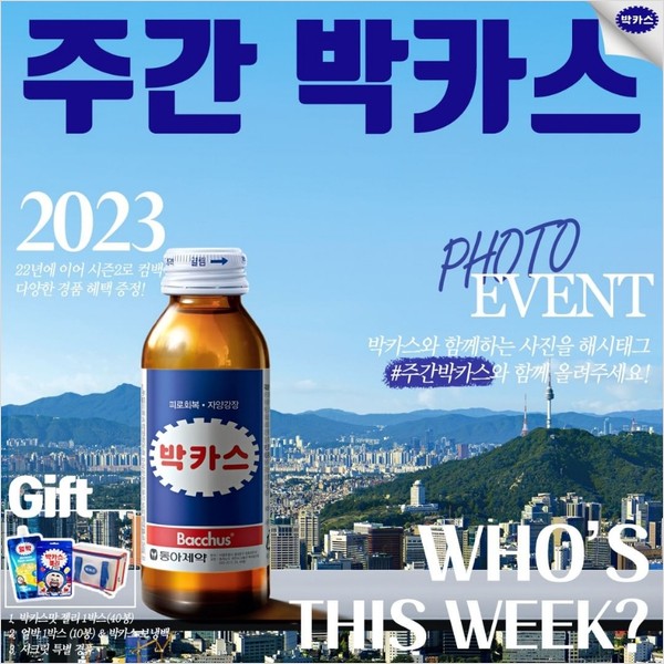주간박카스_인증샷이벤트 타이틀이미지