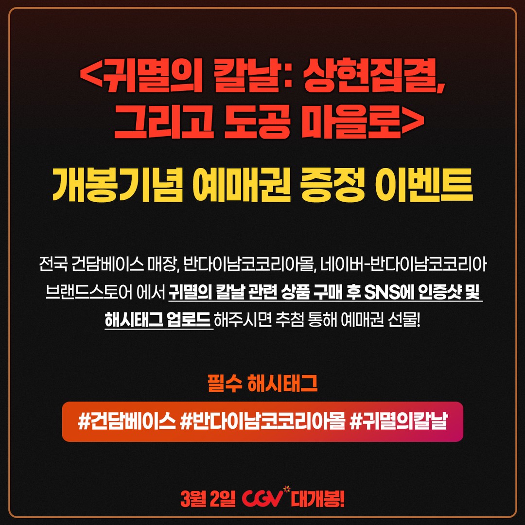 귀멸의칼날_영화예매권이벤트 타이틀이미지