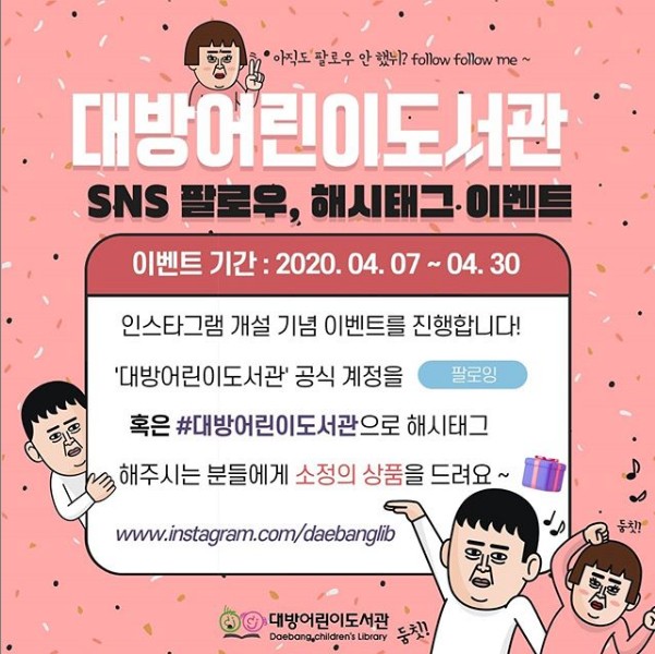 대방어린이도서관_인스타그램개설기념이벤트 타이틀이미지