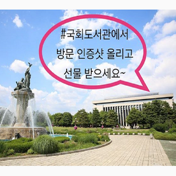 6월 국회도서관 방문 인증샷 이벤트 타이틀이미지