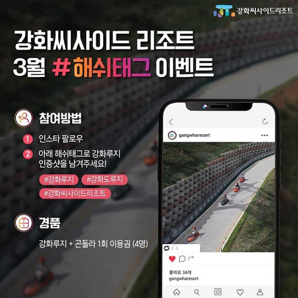 강화씨사이드리조트_3월해쉬태그이벤트 타이틀이미지