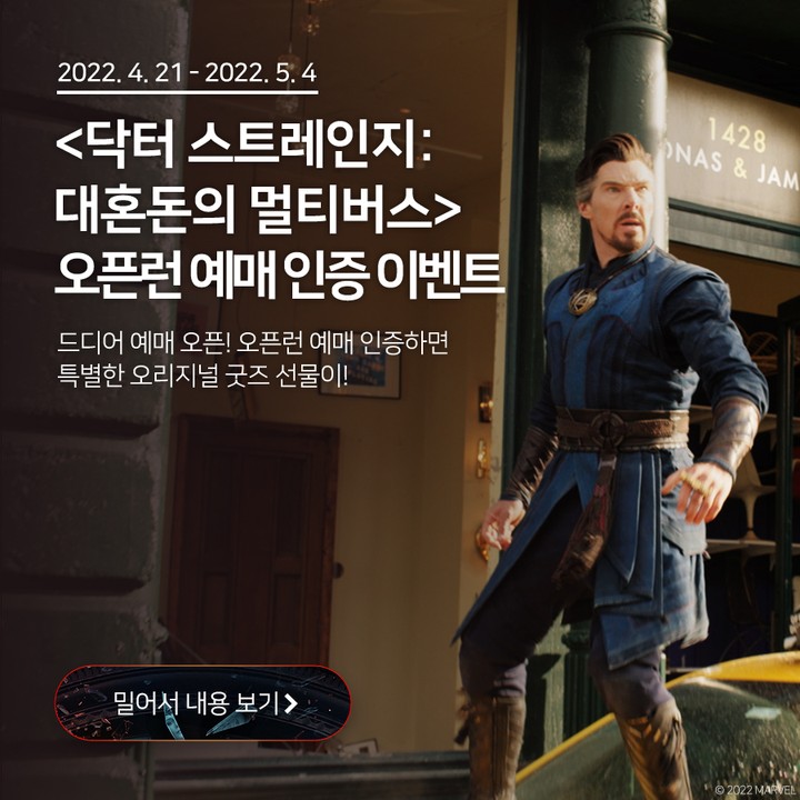 닥터스트레인지_대혼돈의멀티버스_오픈런예매인증이벤트 타이틀이미지