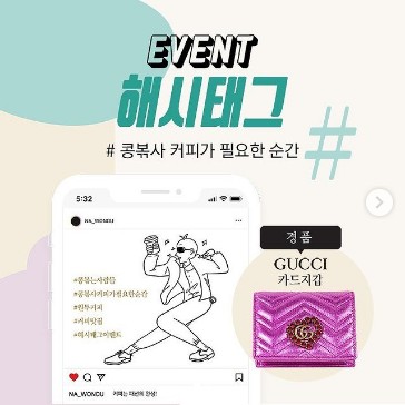 콩볶는사람들_GUCCI_해시태그이벤트 타이틀이미지