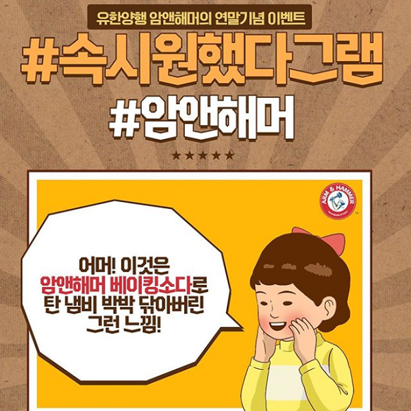 유한양행_암앤해머의_연말기념이벤트 타이틀이미지