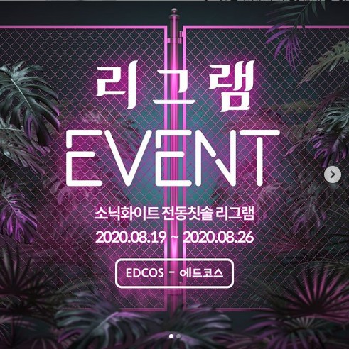 소닉화이트_전동칫솔_리그램이벤트 타이틀이미지