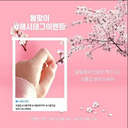 밀립_봄맞이_해시태그이벤트 타이틀이미지