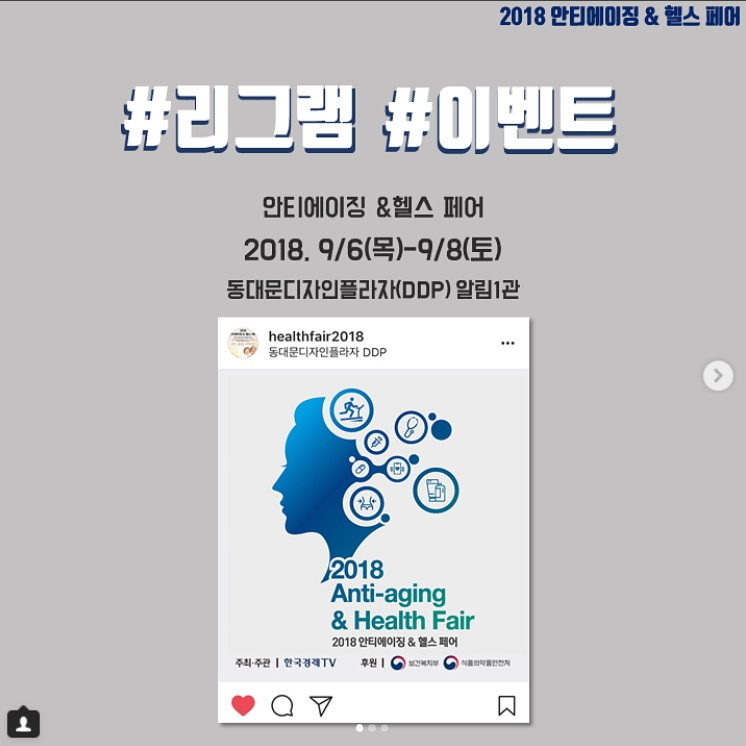 2018 안티에이징  헬스페어 리그램 해시태그 이벤트 타이틀이미지