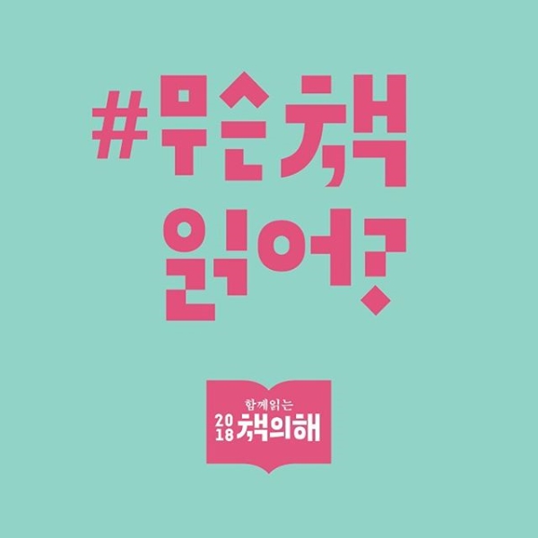 2018책의해 위드북 캠페인 타이틀이미지