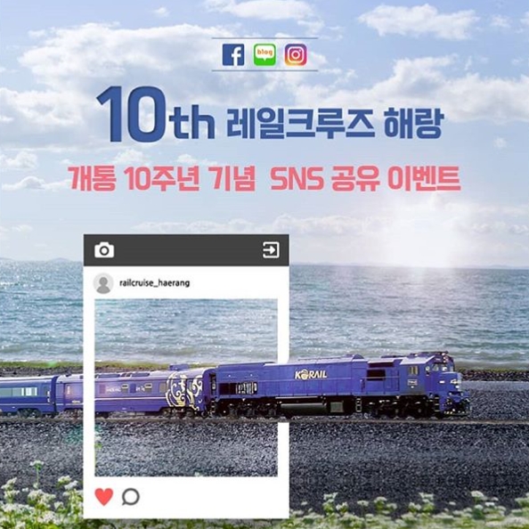 레일크루즈 해랑 개통 10주년 기념 이벤트 타이틀이미지