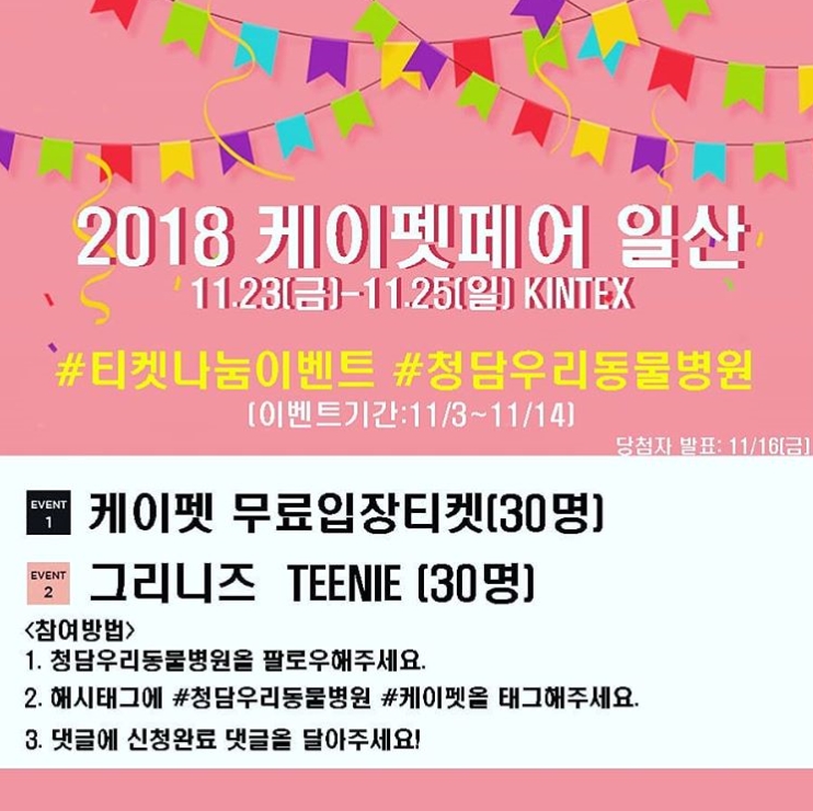 2018 케이펫페어 일산 청담우리동물병원 티켓나눔 이벤트 타이틀이미지