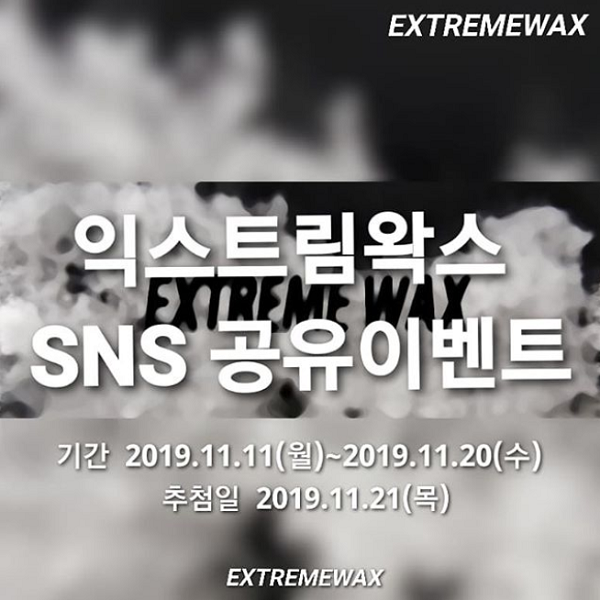 익스트림왁스_sns공유이벤트 타이틀이미지