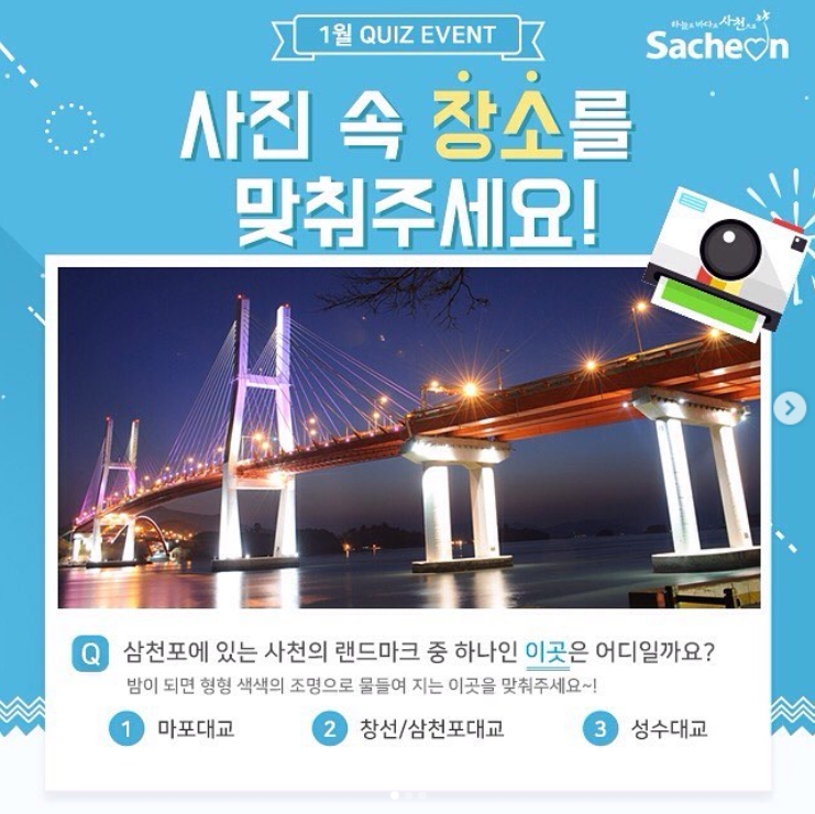 사천의 랜드마크 사진 속 장소 맞추기 이벤트_20190108011506 타이틀이미지