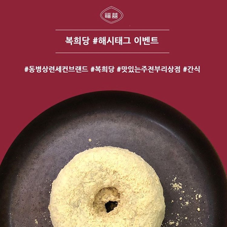 복희당 해시태그 이벤트 타이틀이미지
