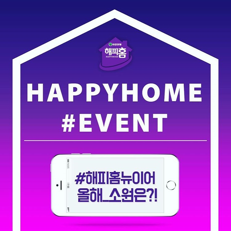 해피홈뉴이어 2019년 우리집 새해소망 이벤트 타이틀이미지