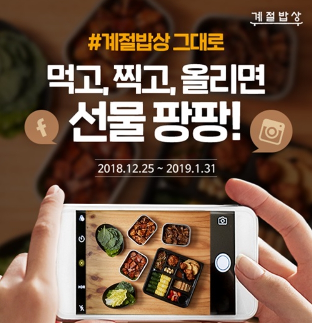 계절밥상 SNS 인증 이벤트 타이틀이미지